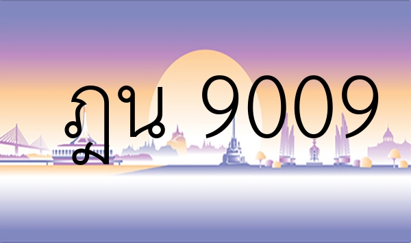ฎน 9009